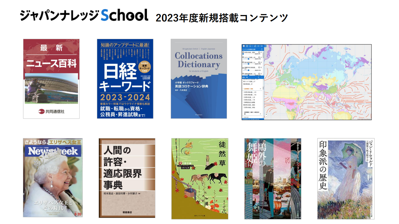 ジャパンナレッジschool2023年度新規追加搭載コンテンツ