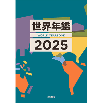 世界年鑑ダイジェストの書影