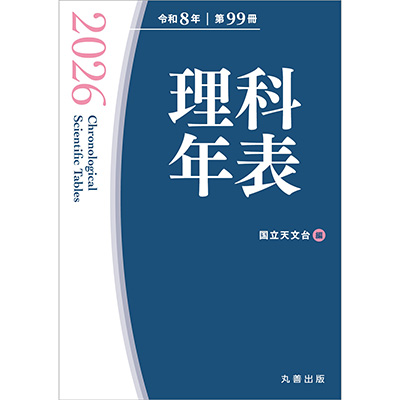 理科年表 2026の書影