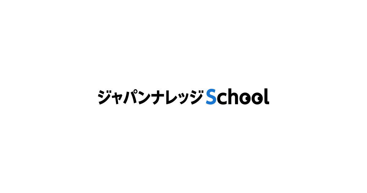 ジャパンナレッジSchool