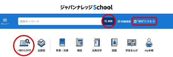 ジャパンナレッジSchoolのトップページの画面