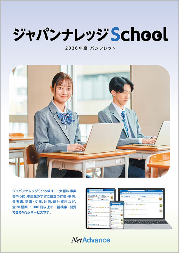 ジャパンナレッジSchool 2026年度パンフレットの表紙