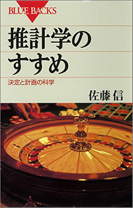 推計学のすすめ