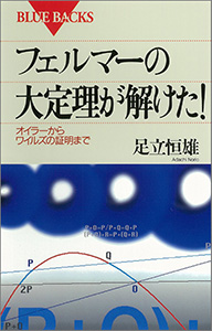 フェルマーの大定理が解けた！