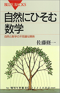 自然にひそむ数学