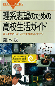 理系志望のための高校生活ガイド