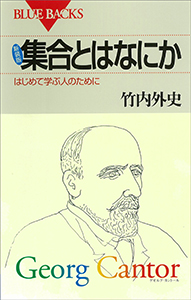 新装版　集合とはなにか