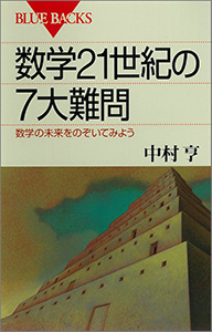 数学21世紀の7大難問