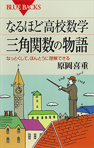 なるほど高校数学　三角関数の物語