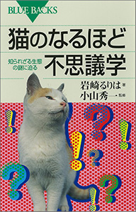 猫のなるほど不思議学