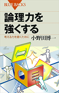 論理力を強くする