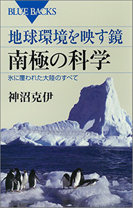 地球環境を映す鏡　南極の科学