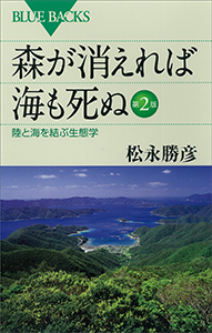 森が消えれば海も死ぬ　第２版