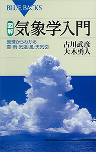 図解・気象学入門