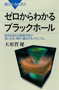 ゼロからわかるブラックホール