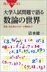 大学入試問題で語る数論の世界