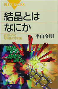 結晶とはなにか