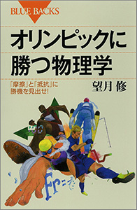 オリンピックに勝つ物理学