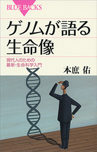 ゲノムが語る生命像