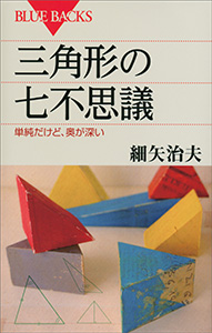 三角形の七不思議