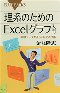 理系のためのＥｘｃｅｌグラフ入門