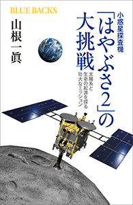 小惑星探査機「はやぶさ２」の大挑戦