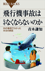 飛行機事故はなぜなくならないのか