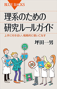 理系のための研究ルールガイド