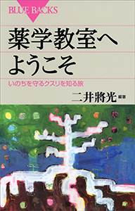 薬学教室へようこそ