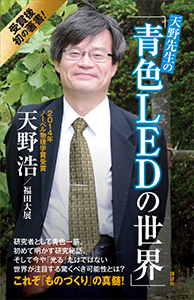 天野先生の「青色ＬＥＤの世界」