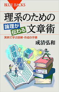 理系のための　論理が伝わる文章術