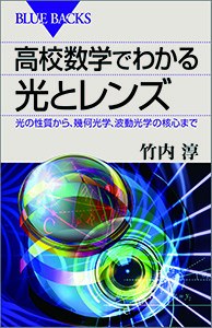 高校数学でわかる光とレンズ