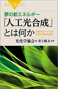 夢の新エネルギー「人工光合成」とは何か