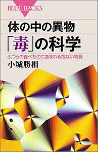 体の中の異物「毒」の科学