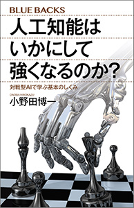 人工知能はいかにして強くなるのか？