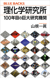 理化学研究所　１００年目の巨大研究機関