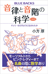 音律と音階の科学　新装版