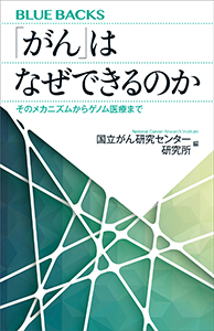 「がん」はなぜできるのか