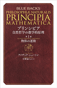 プリンシピア　自然哲学の数学的原理　第１編