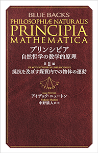 プリンシピア　自然哲学の数学的原理　第２編