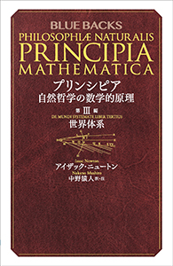 プリンシピア　自然哲学の数学的原理　第３編