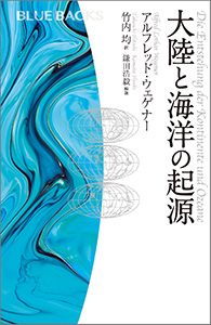 大陸と海洋の起源