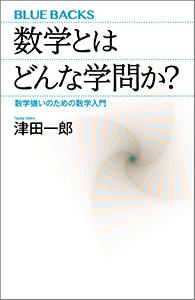 数学とはどんな学問か？