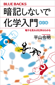 暗記しないで化学入門　新訂版