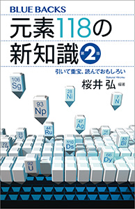 元素１１８の新知識〈第２版〉