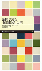 地図で読む「国際関係」入門