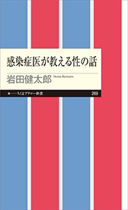 感染症医が教える性の話