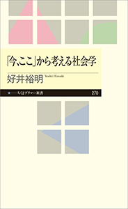 「今、ここ」から考える社会学