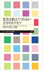 先生は教えてくれない大学のトリセツ