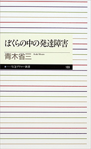 ぼくらの中の発達障害